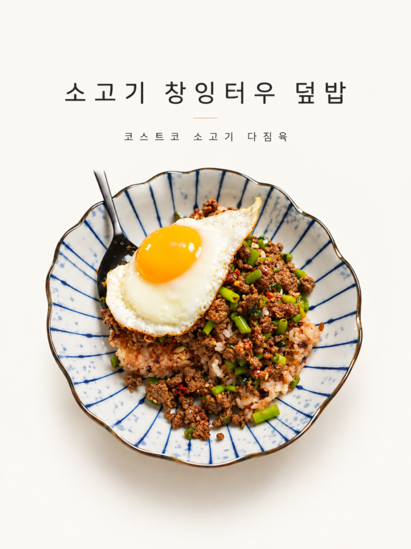 코스트코 소고기 다짐육 400g 소분 활용｜라자냐 밀키트와 소고기 창잉터우 덮밥