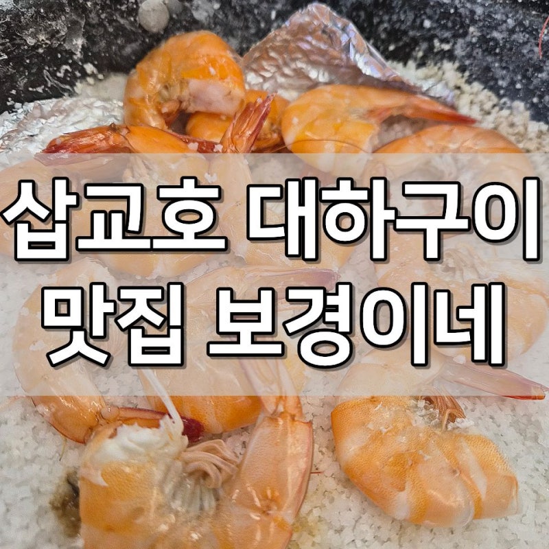 당진 삽교호 맛집 보경이네 불타는 조개구이