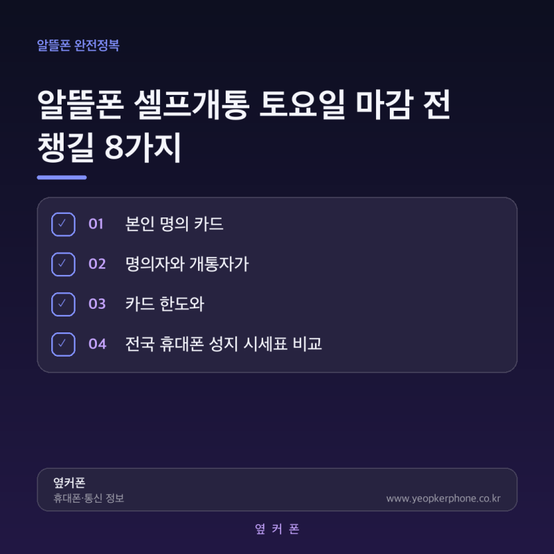 알뜰폰 셀프개통 토요일 마감 전 챙길 8가지