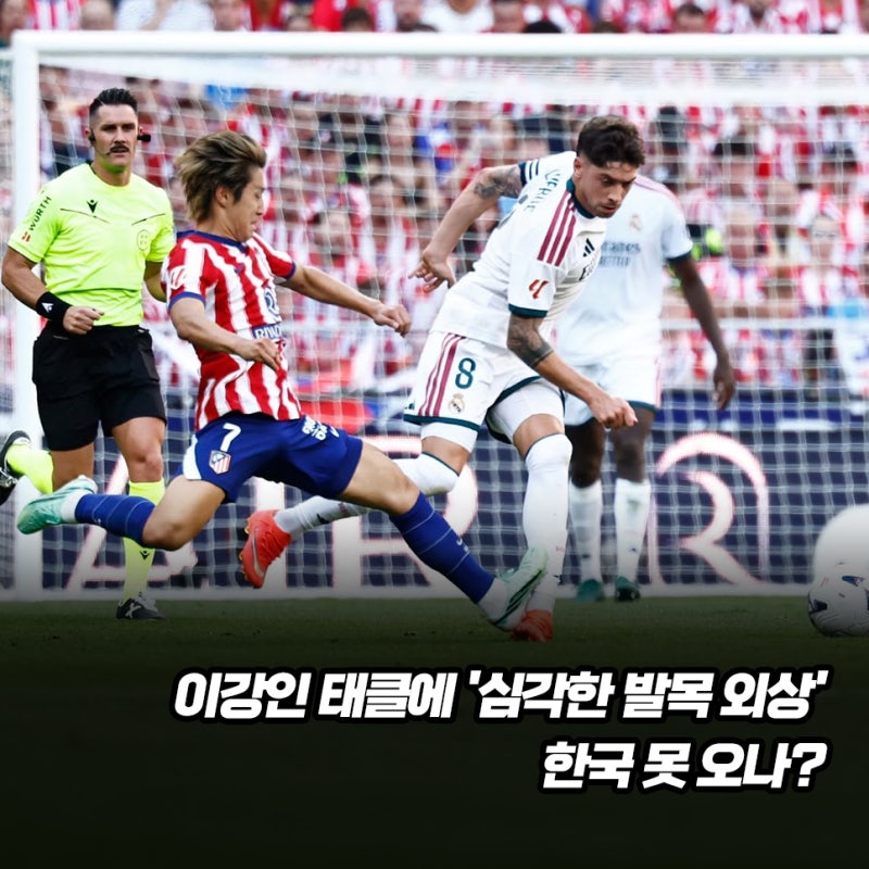 "90분 소화는 했는데.." 발베르데, 이강인 태클에 '심각한 발목 외상' 상암벌 리턴 매치 무산 ....