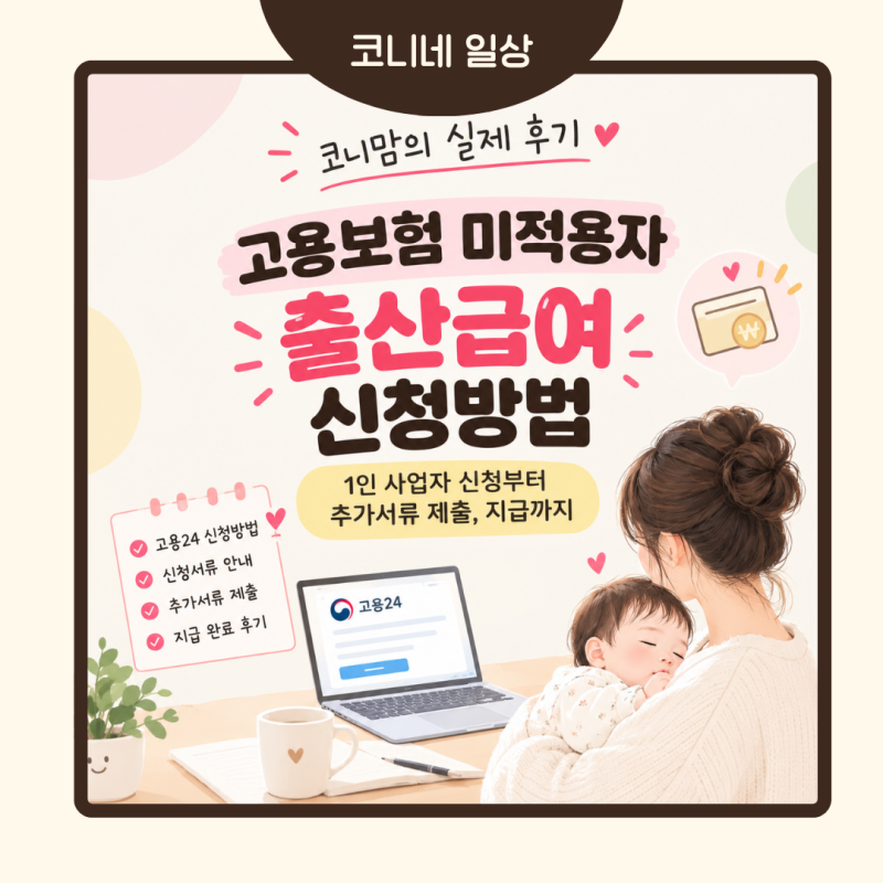 고용보험 미적용자 출산급여 신청방법｜1인 사업장 실제 지급 후기