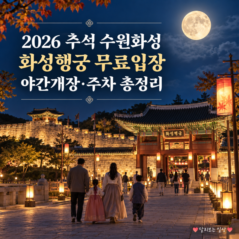 2026 추석 수원화성 화성행궁 무료입장, 야간개장·주차 총정리
