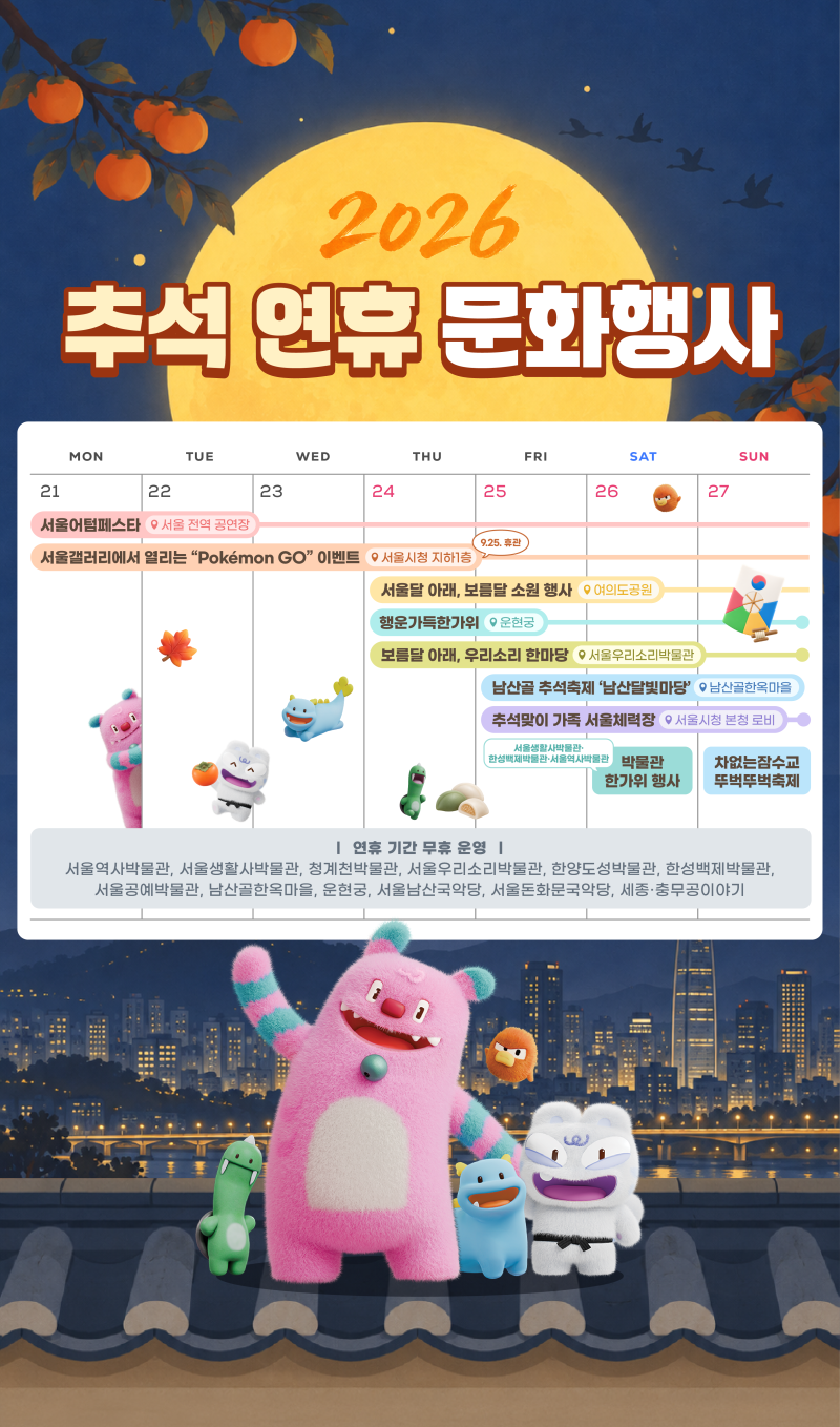 2026 추석 당일 서울 가볼만한곳, 문 여는 곳·무료행사 정리