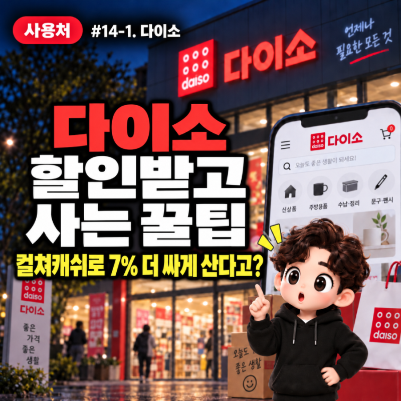 다이소 할인 받는 꿀팁 대방출 I 컬쳐랜드상품권으로 7% 더 싸게 사는 방법!