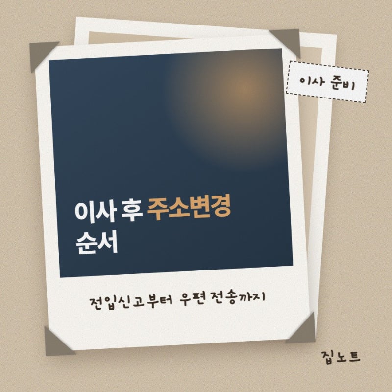 이사후주소변경 전입신고와 우편물 전송 차이, 어느 쪽부터 할까요