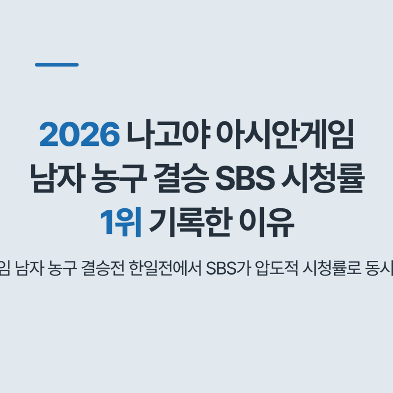 2026 나고야 아시안게임 남자 농구 결승 SBS 시청률 1위 기록한 이유