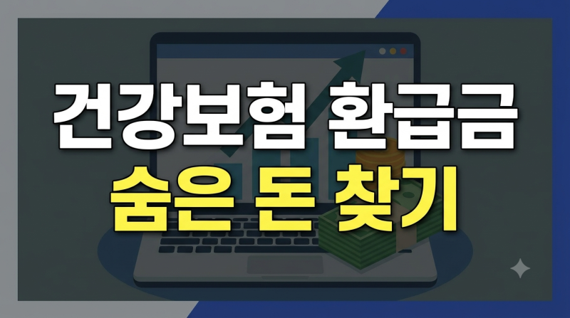 국민건강보험료 환급금 조회 및 신청 방법 총정리: 놓치면 소멸되는 숨은 돈 찾기