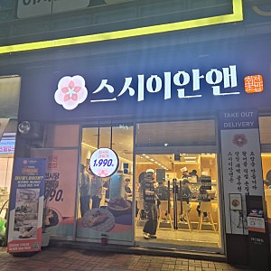 [스시이안앤]내돈내산 방문! 대구 침산동 회전초밥 스시이안앤 방문 후기.1990원가성비 초밥....
