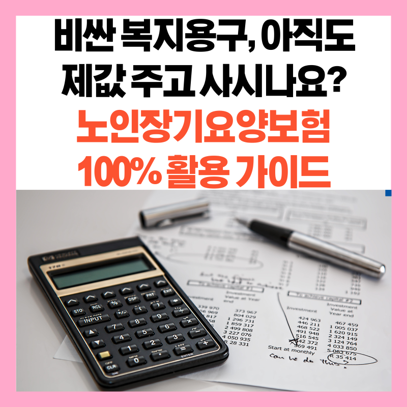 [웰스몰] "비싼 복지용구, 아직도 제값 주고 사시나요?" 노인장기요양보험 100% 활용 가이드