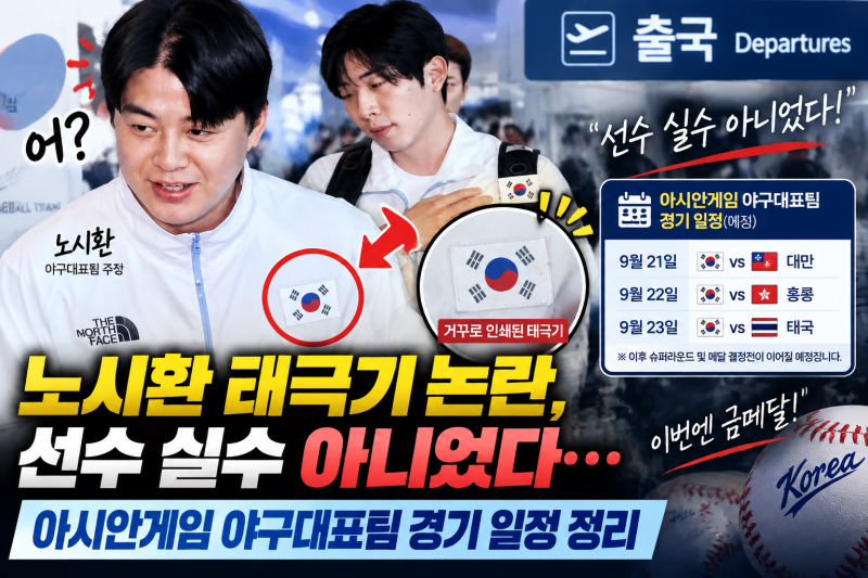 노시환 태극기 거꾸로 부착 해프닝, 선수 실수 아니었다…아시안게임 야구대표팀 경기 일정 ....