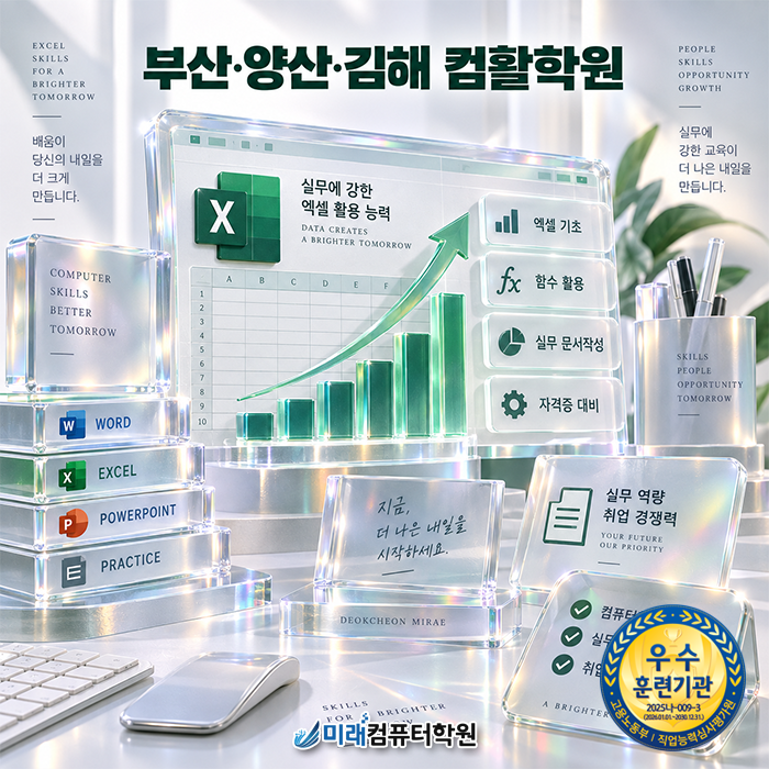 [부산·양산·김해 컴활학원] 컴퓨터활용능력 2급 필기·실기 국비지원 엑셀 실무 주간·야간·....