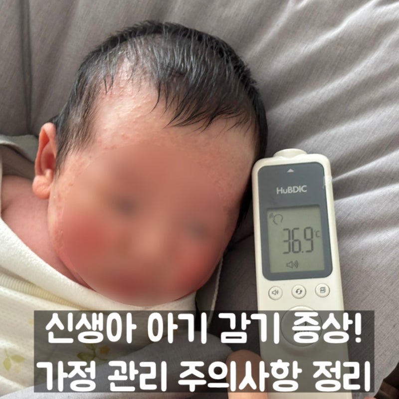 신생아 감기 증상! 콧물 기침, 38도 열 날때 등 응급실 가야하는 기준까지 총정리!