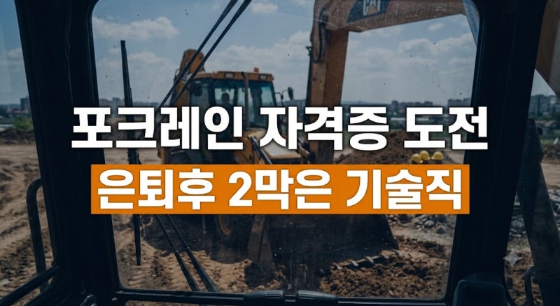 포크레인(굴착기) 자격증 취득 방법 및 시험 조건 완벽 가이드: 필기 실기 난이도, 학원 비용,....
