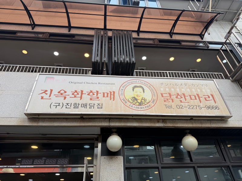 진옥화할매원조닭한마리 본점 | 동대문 닭한마리 골목 맛집 웨이팅 후기