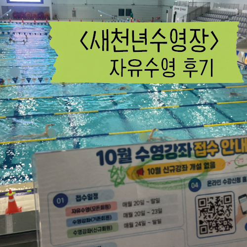 수원 새천년수영장 자유수영 솔직후기 (수심·자유수영 레인·시설)