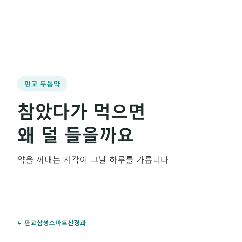 판교 두통약, 참았다가 먹으면 왜 덜 들을까요