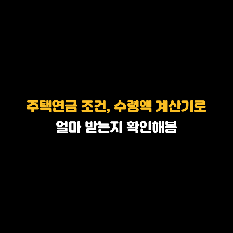 주택연금 조건, 수령액 계산기로 얼마 받는지 확인해봄