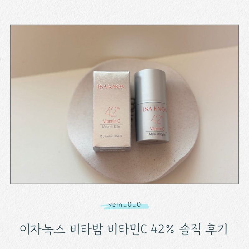 기미 고민 없애는법! 기미크림 얼굴잡티 고민에 이자녹스 비타밤 비타민C 42% 사용 후기