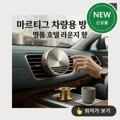 마르티그 차량용 방향제 송풍구형, 명품 호텔향으로 차 안을 라운지처럼!