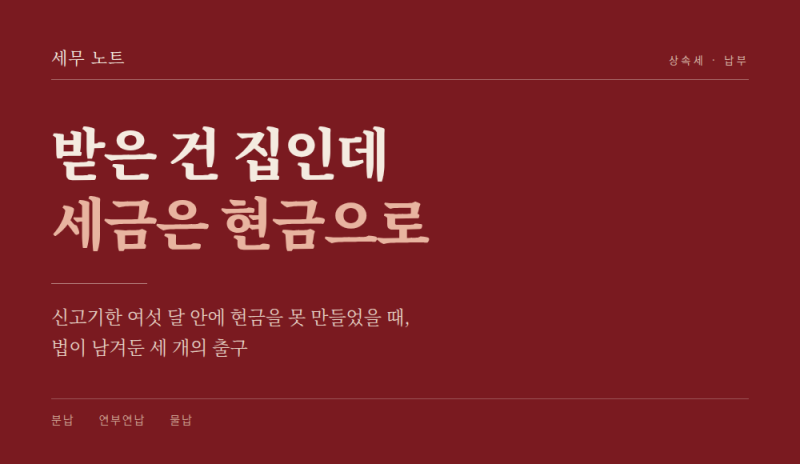 상속세 낼 현금이 없을 때, 나눠 내기와 재산으로 내기(분납,연부연납,물납)