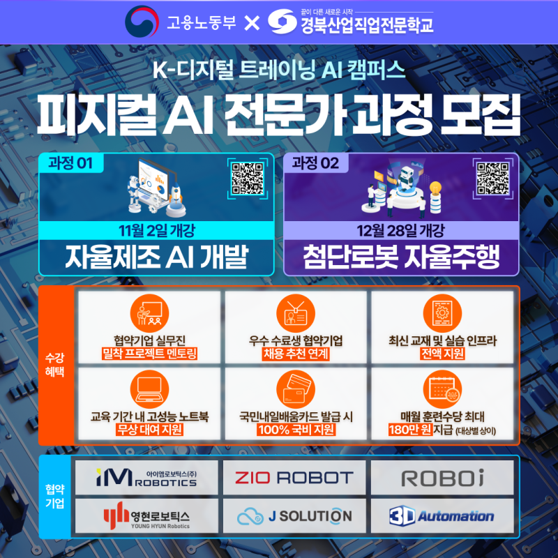 [대구 국비지원] K-디지털 트레이닝 피지컬 AI 전문가 과정 교육생 모집 (첨단로봇 자율주행 2....