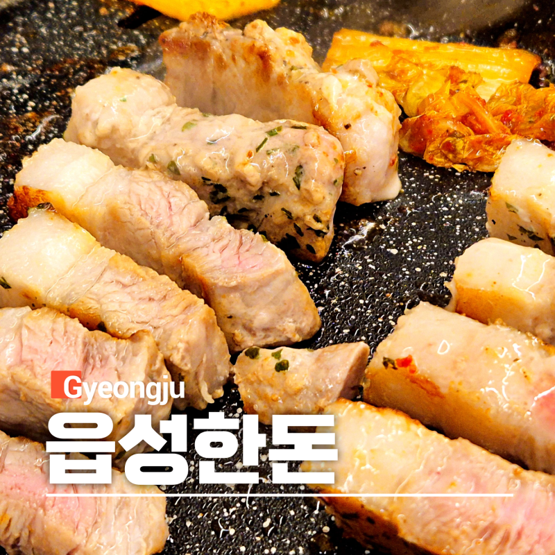경주 첨성대 가성비 맛집 읍성한돈 미나리 삼겹살