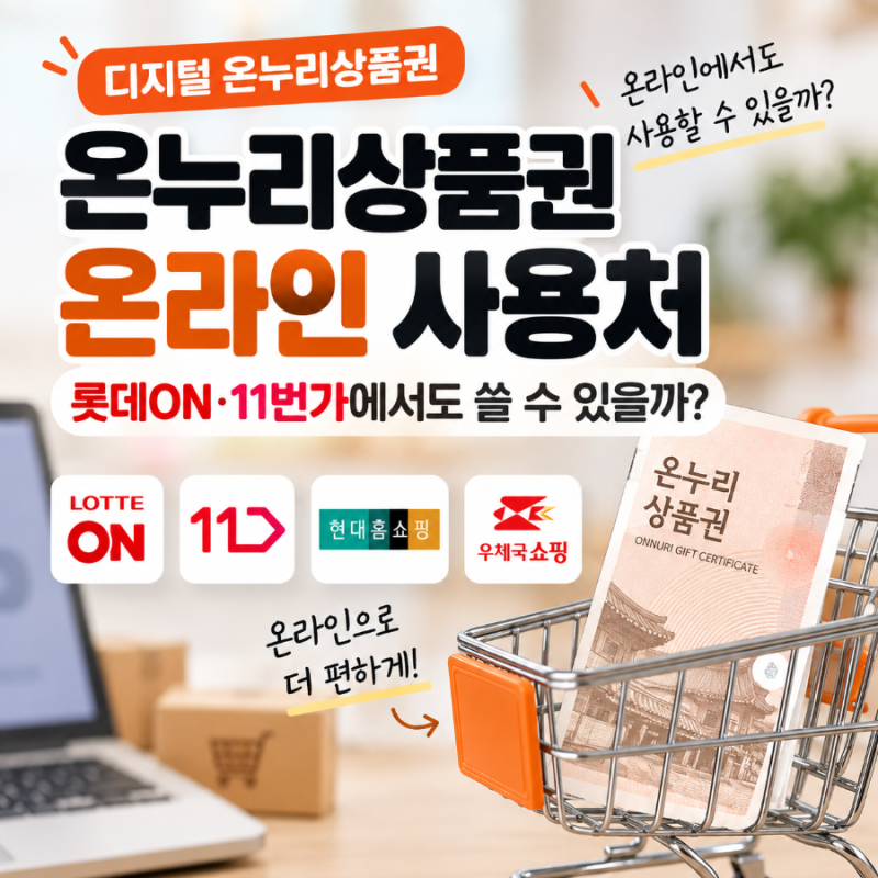 온누리상품권 온라인에서도 사용가능할까? 사용처총정리