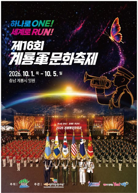 계룡가볼만한곳 추천! 2026 제16회 계룡군문화축제 개막식 라인업·블랙이글스 에어쇼·주차장....
