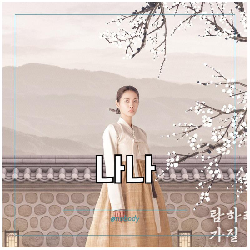 넷플릭스 드라마 스캔들 아쉬운 나나 연기력