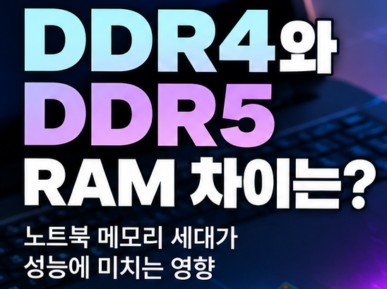 DDR4 DDR5 RAM 차이는? 노트북 메모리 세대가 성능에 미치는 영향