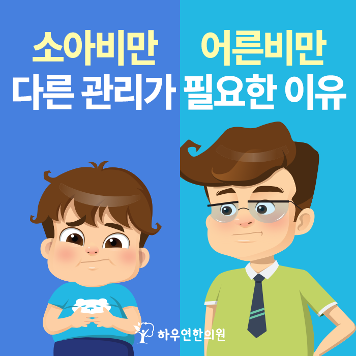 소아비만은 어른 비만과 다릅니다. 성장과 체중을 함께 관리해야 하는 이유