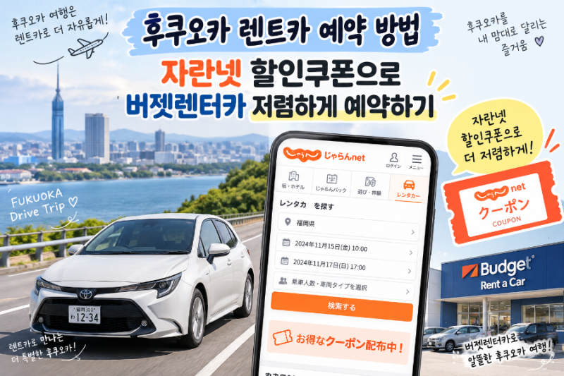 후쿠오카 렌트카 예약 방법, 자란넷 할인쿠폰으로 버젯렌터카 저렴하게 예약하기
