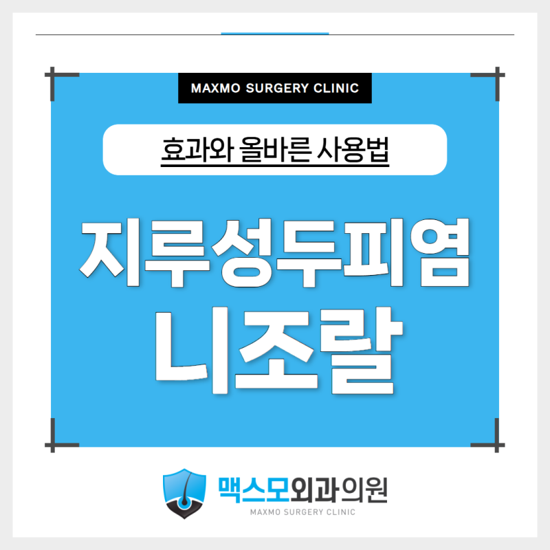 지루성두피염 니조랄 어떻게 사용하면 될까? 효과·올바른 사용법