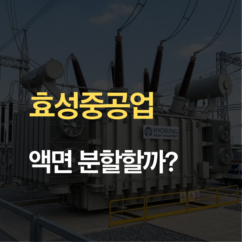 효성중공업 주가와 변압기 사업 2026년 하반기 기준 분석