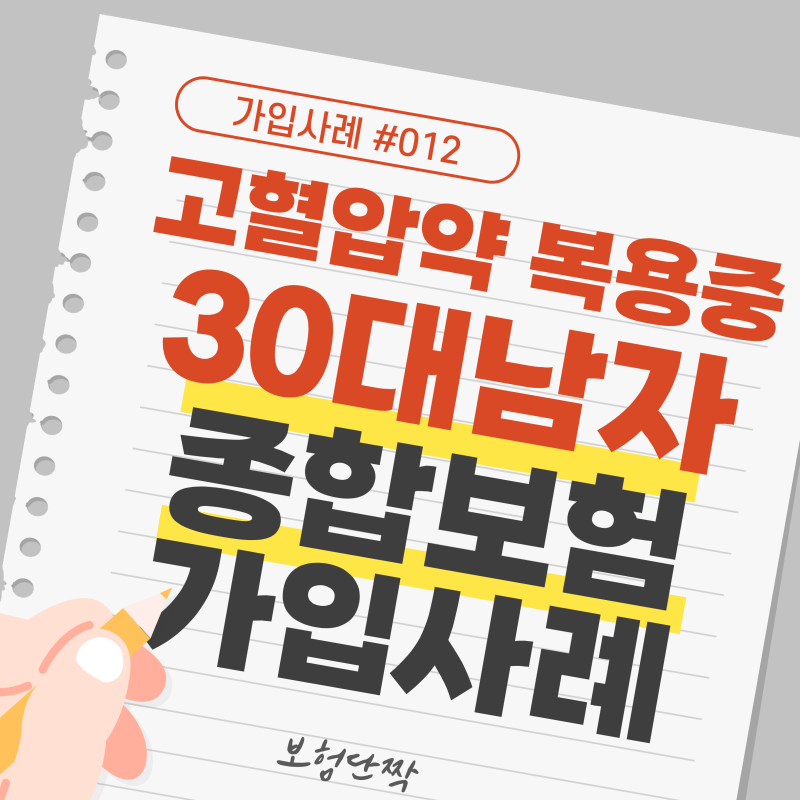 고혈압약 복용중 30대남자 종합보험 가입사례