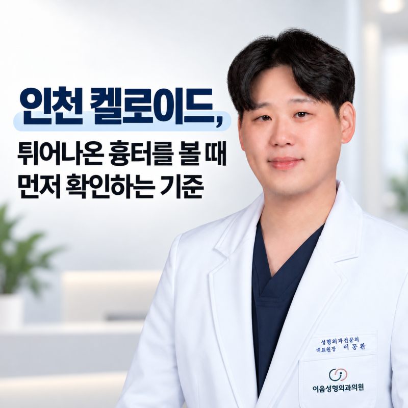 인천 켈로이드, 튀어나온 흉터를 볼 때 먼저 확인하는 기준