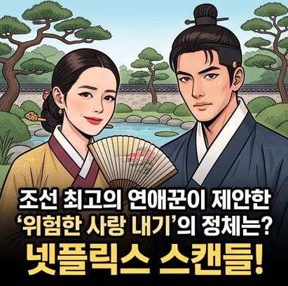 넷플릭스 스캔들 몇 부작이에요? 줄거리부터 수위까지 정리