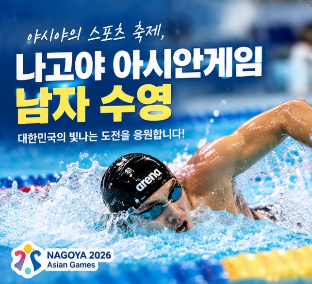 2026 나고야 아시안게임 수영 경기 일정 총정리｜한국 국가대표 황선우·김우민 출전 일정