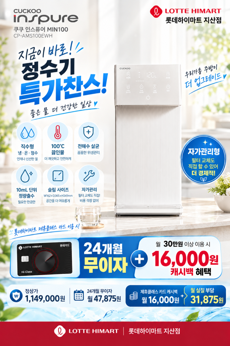 정수기 교체 고민 끝! 쿠쿠 인스퓨어 MIN100 자가관리 정수기 24개월 무이자+캐시백 혜택 파헤....