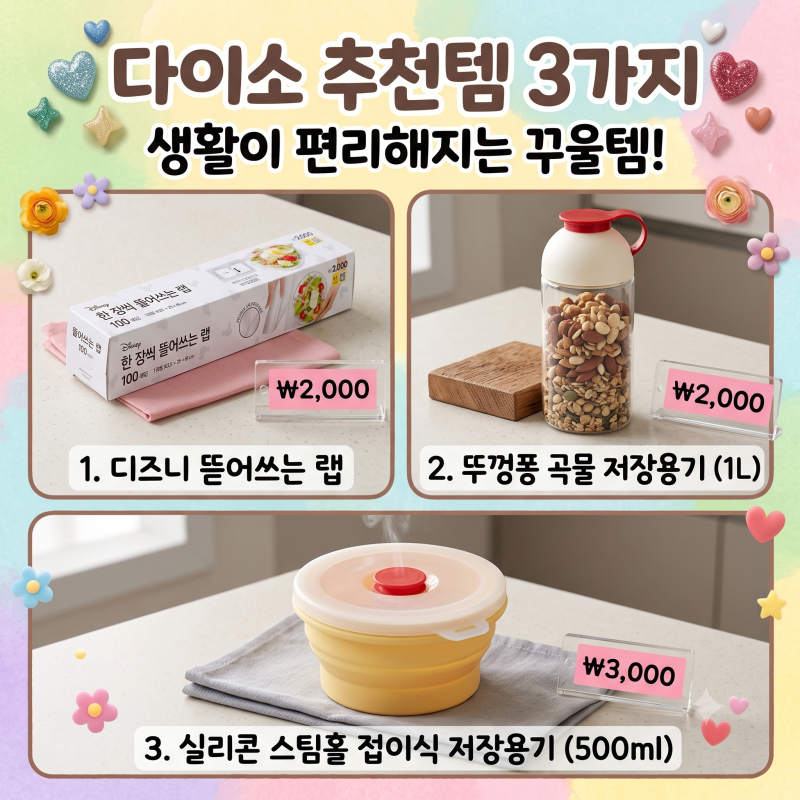다이소 식재료 보관템 추천｜2천원 곡물용기부터 3천원 실리콘 용기, 디즈니 랩까지
