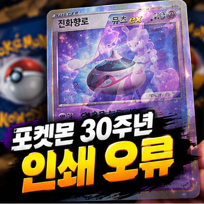 <b>포켓몬 카드</b> 30주년 인쇄 오류, 진화향로 위에 뮤츠 ex가 겹쳐 찍혔다