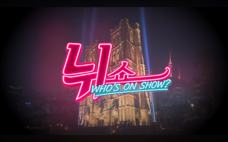 유병재의 '뉘쇼' 도경수 편 촬영 현장! 엉뚱 폭발 케미와 대관 안내 ✨