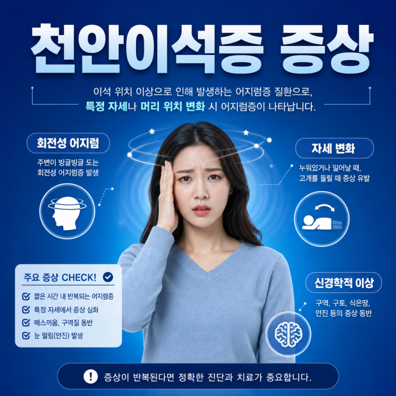 천안이석증 - 이석증과 뇌졸중 어지럼은 어떻게 다를까요?