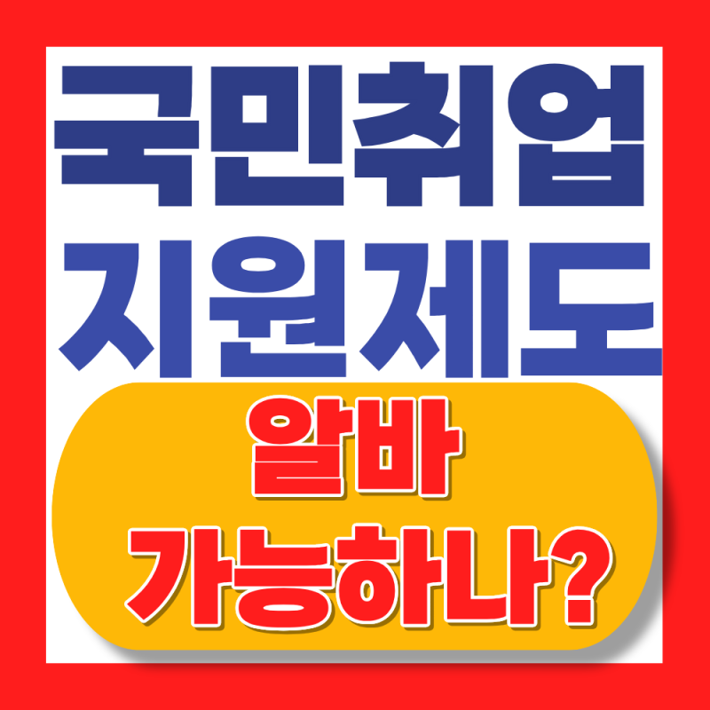 2026 국민취업지원제도 알바 가능할까? (소득신고 어떻게?)