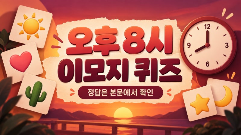 카카오뱅크 AI 이모지 퀴즈 9월 21일 오후 8시 정답 확인법과 1,000원 혜택