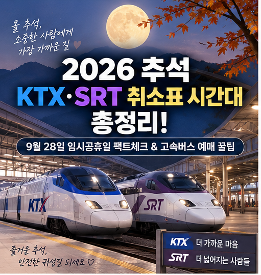 2026 추석 KTX SRT 취소표 시간대 총정리! (9월 28일 임시공휴일 팩트체크 & 고속버스 예매 꿀팁)