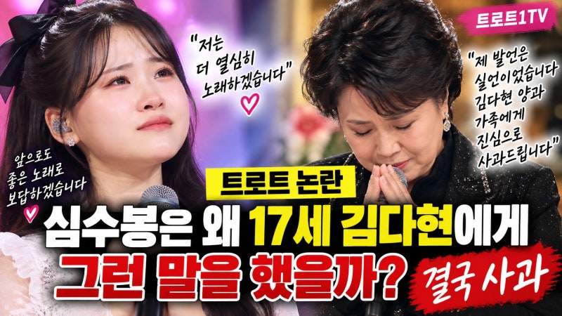 트로트 논란｜심수봉은 왜 17세 김다현에게 그런 말을 했을까?