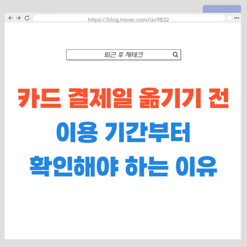 카드 결제일 변경, 바꾸는 달 카드값이 튀는 이유