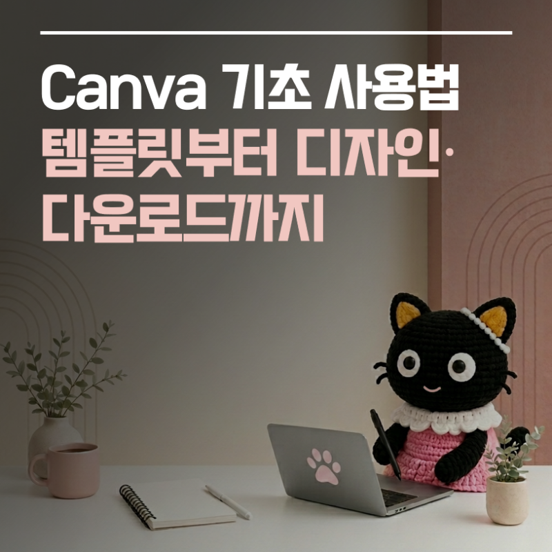 [캔바 사용법 ①] Canva 기초 사용법｜템플릿부터 디자인·다운로드까지
