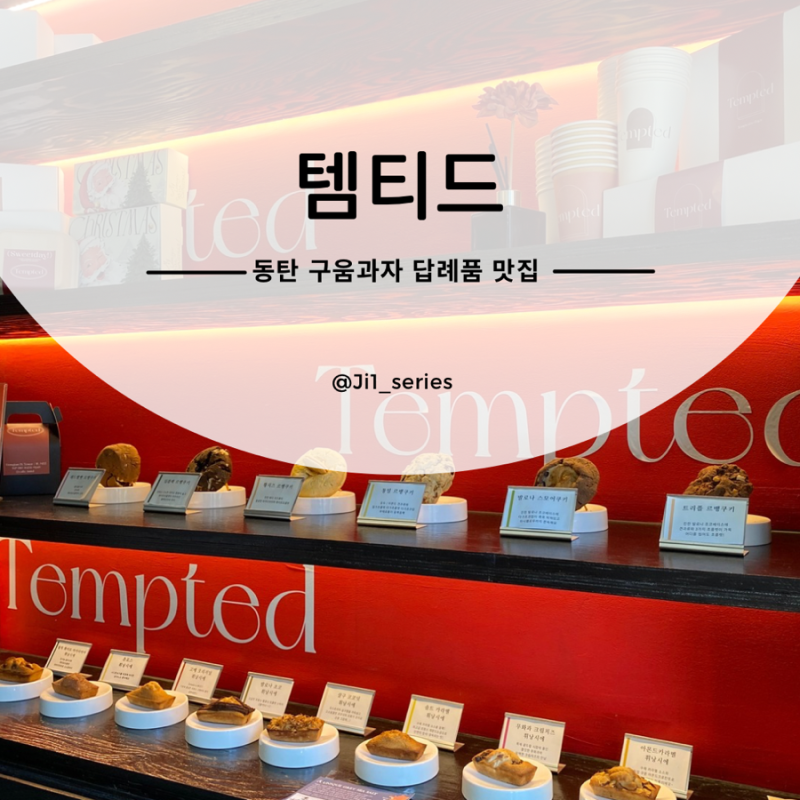 동탄답례품 휘낭시에 구움과자 디저트 맛집 2동탄카페 템티드